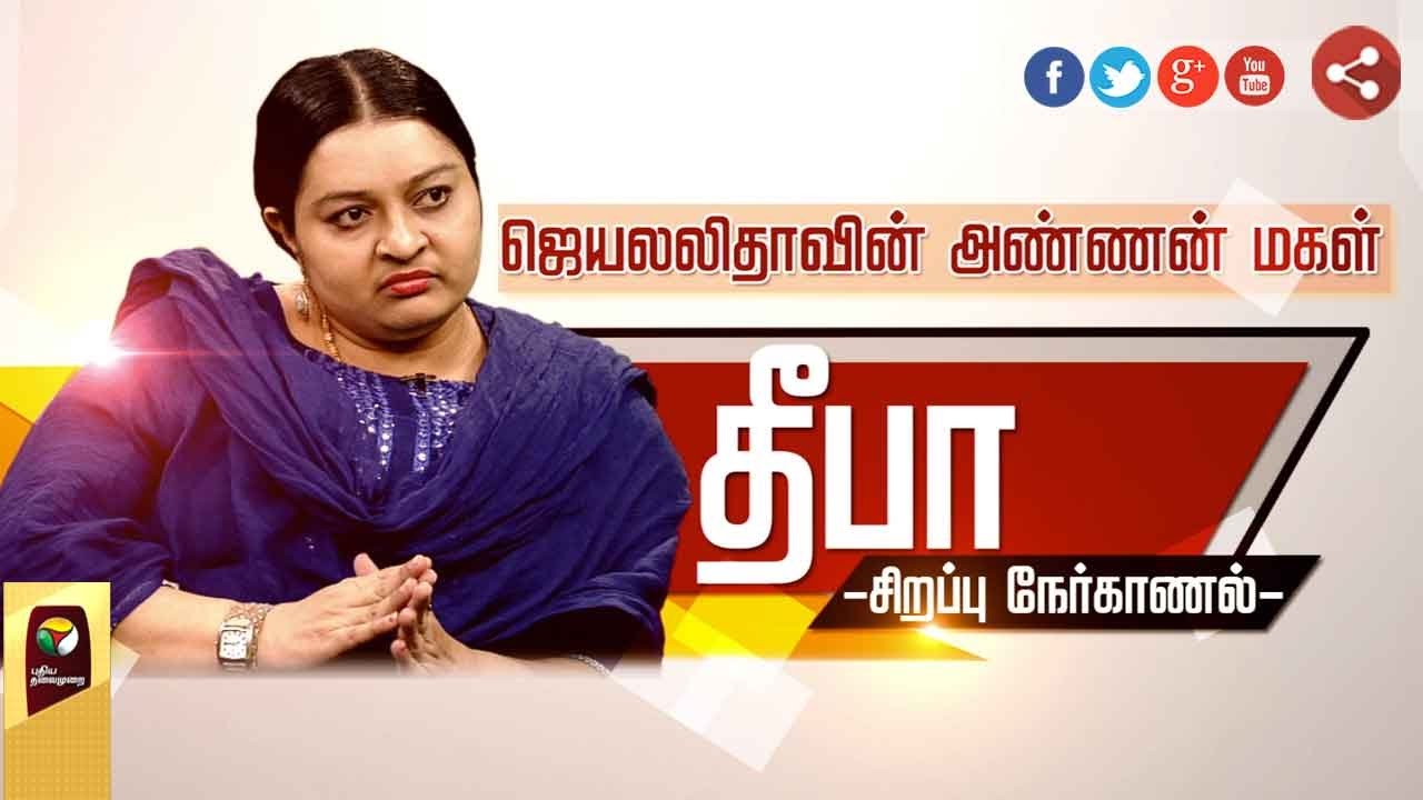 Exclusive: Interview with Deepa Jayakumar ( Late CM Jayalalithaa's Niece ) | Puthiya Thalaimurai TV