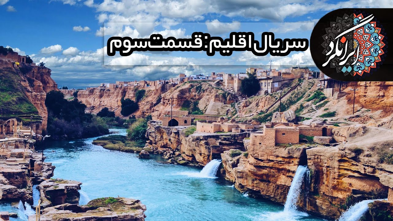 قسمت سوم سریال جدید مستند اقلیم - از گتوند تا شوشتر | IranGard - Eghlim Episode 3