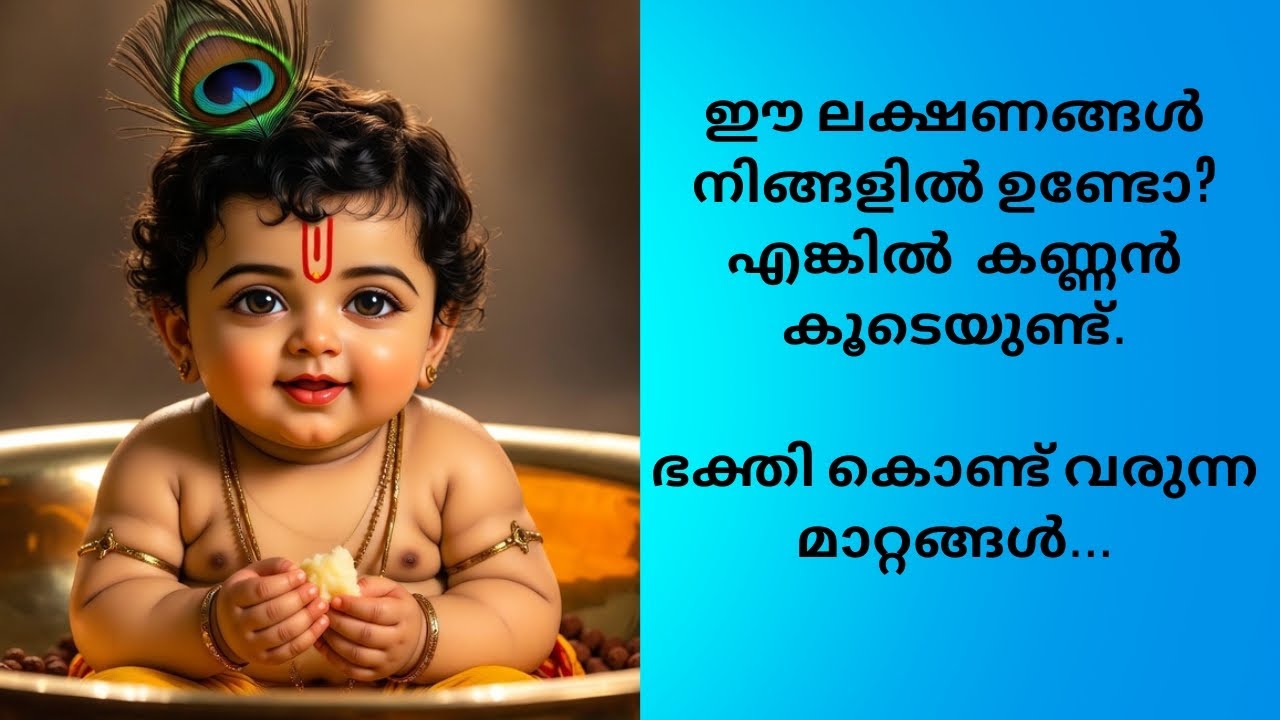 കണ്ണൻ കൂടെ ഉള്ളതിന്റെ ലക്ഷണങ്ങൾ || #krishna #krishnabhajan #radheshyam #radhekrishna #radhakrishna 