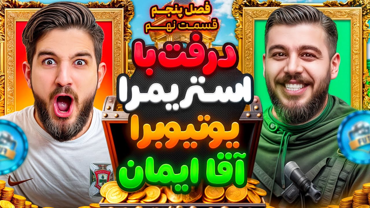 قسمت نهم فصل پنجم درفت با استريمرا/يوتيوبرا با ایمان هادی😍🤩🔥