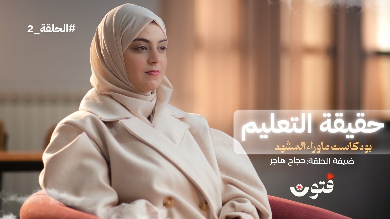 هل التعليم رسالة أم مجرد وظيفة؟ | بودكاست ما وراء المشهد مع الأستاذة هاجر حجاج