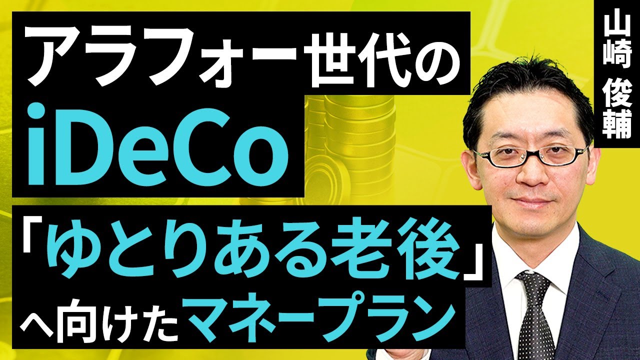 アラフォー世代のiDeCo：「ゆとりある老後」へ向けたマネープラン（山崎 俊輔）【楽天証券 トウシル】
