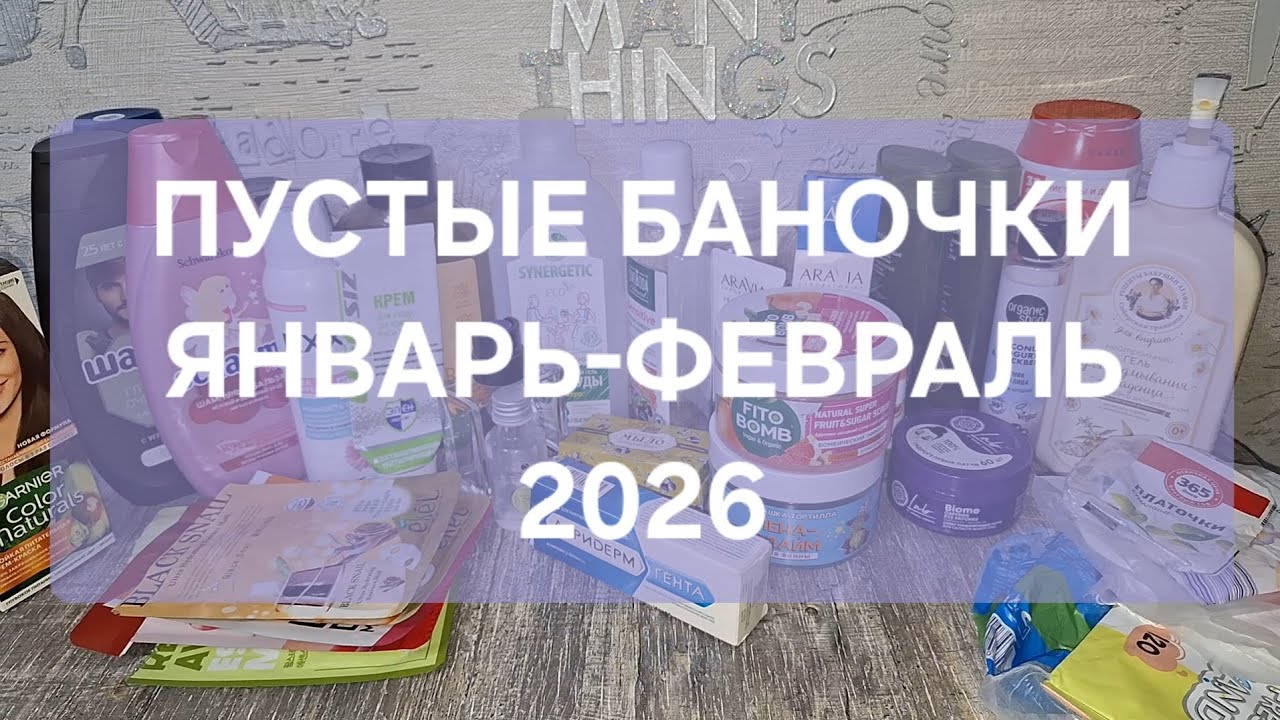 ПУСТЫЕ БАНОЧКИ ЯНВАРЬ-ФЕВРАЛЬ 2026🫧🧼