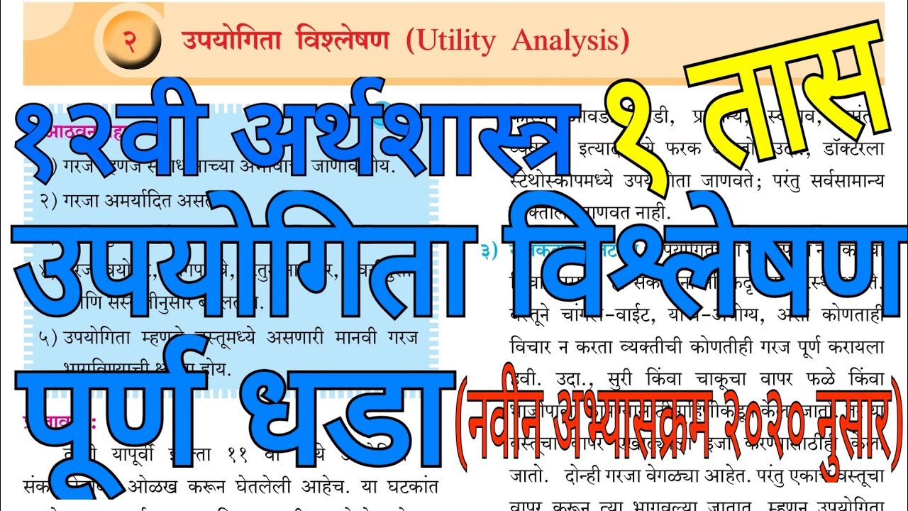 २)उपयोगिता विश्लेषण । १२वी अर्थशास्त्र नवीन अभ्यासक्रम २०२० नुसार दुसरा धडा ।  Utility Analysis