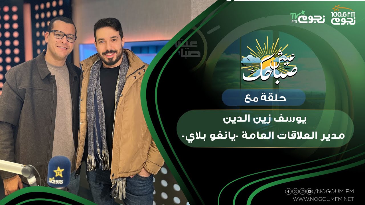 #عيش_صباحك| الحلقة الكاملة مع يوسف زين الدين مدير العلاقات العامة في الشرق الأوسط -يانجو بلاي-