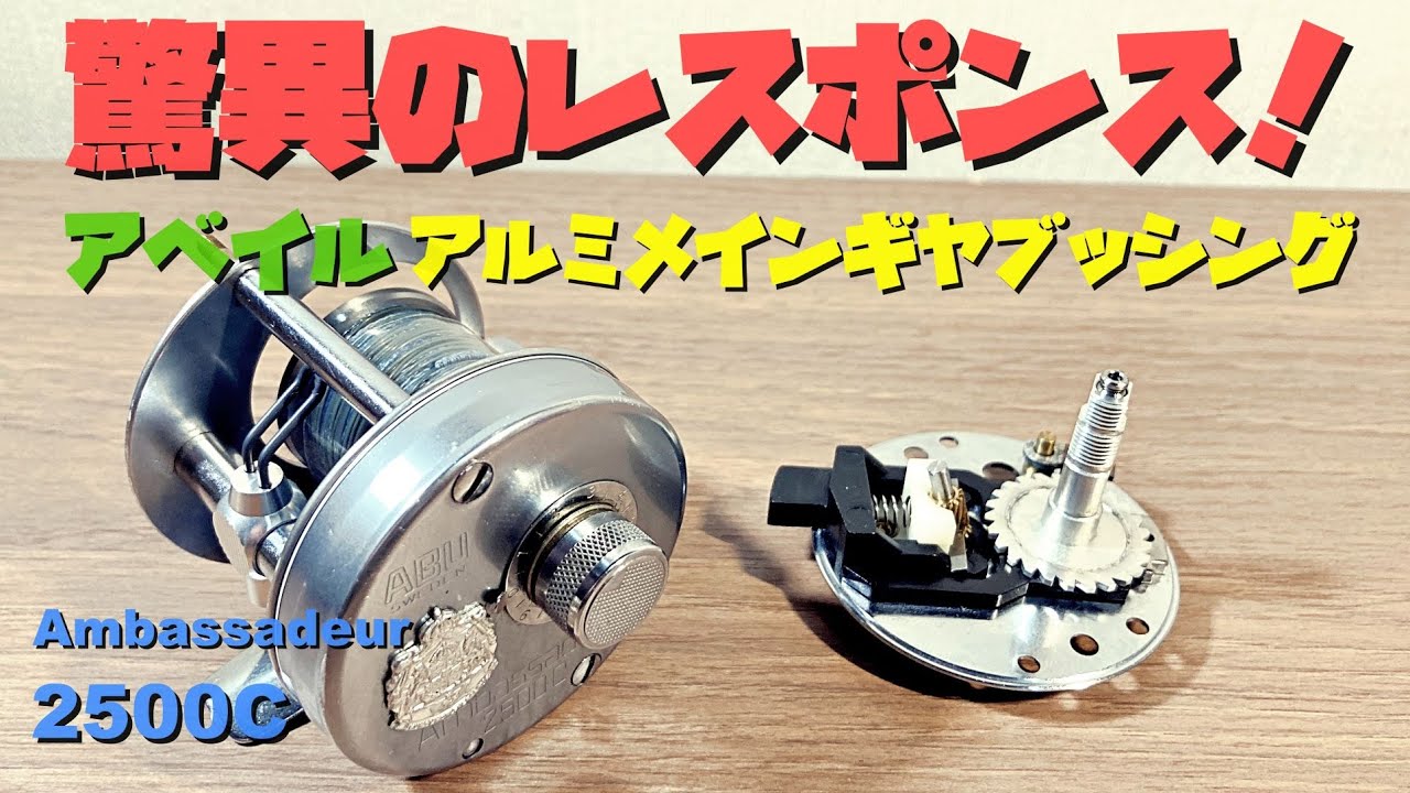 アベイル アルミメインギヤブッシング アブアンバサダー２５００Ｃ!