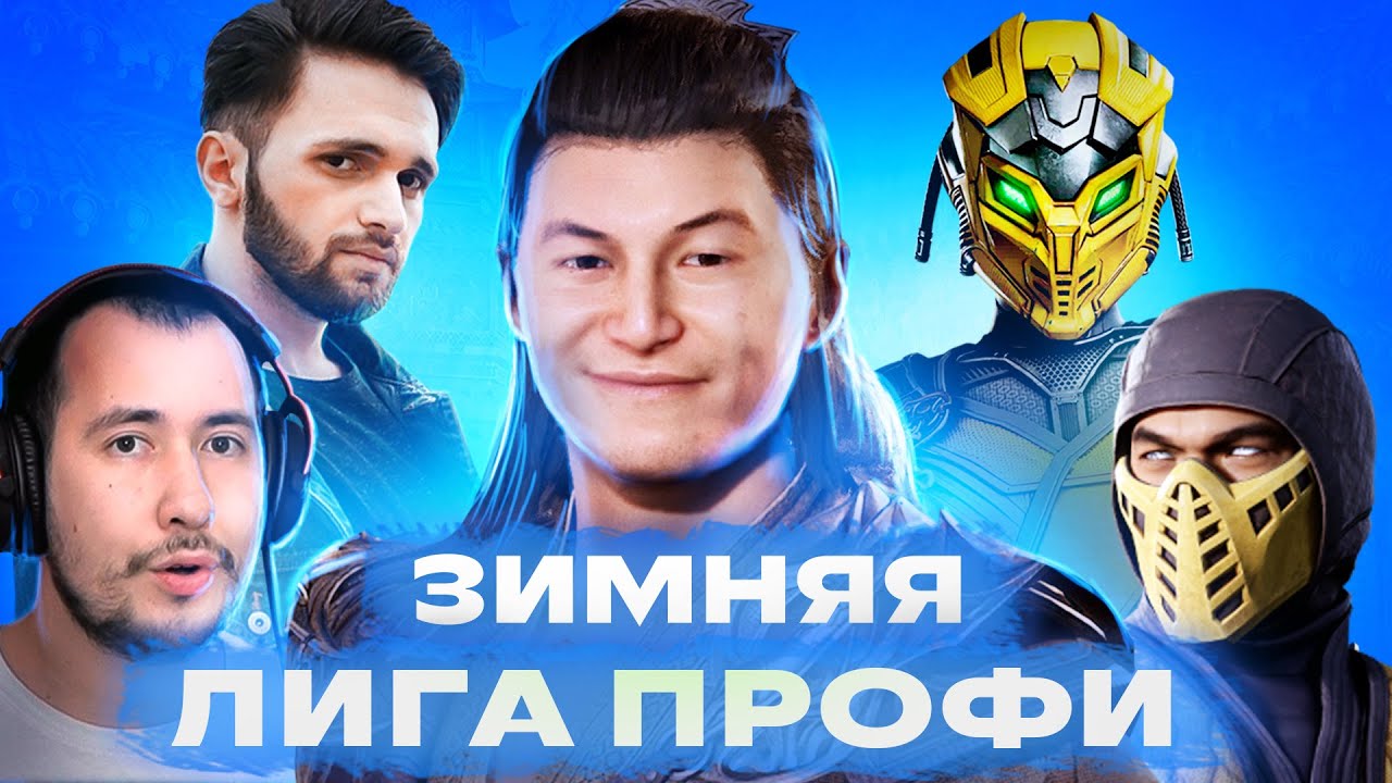 ТУРНИР MORTAL KOMBAT 1 - МИРОВЫЕ ТОПЫ!