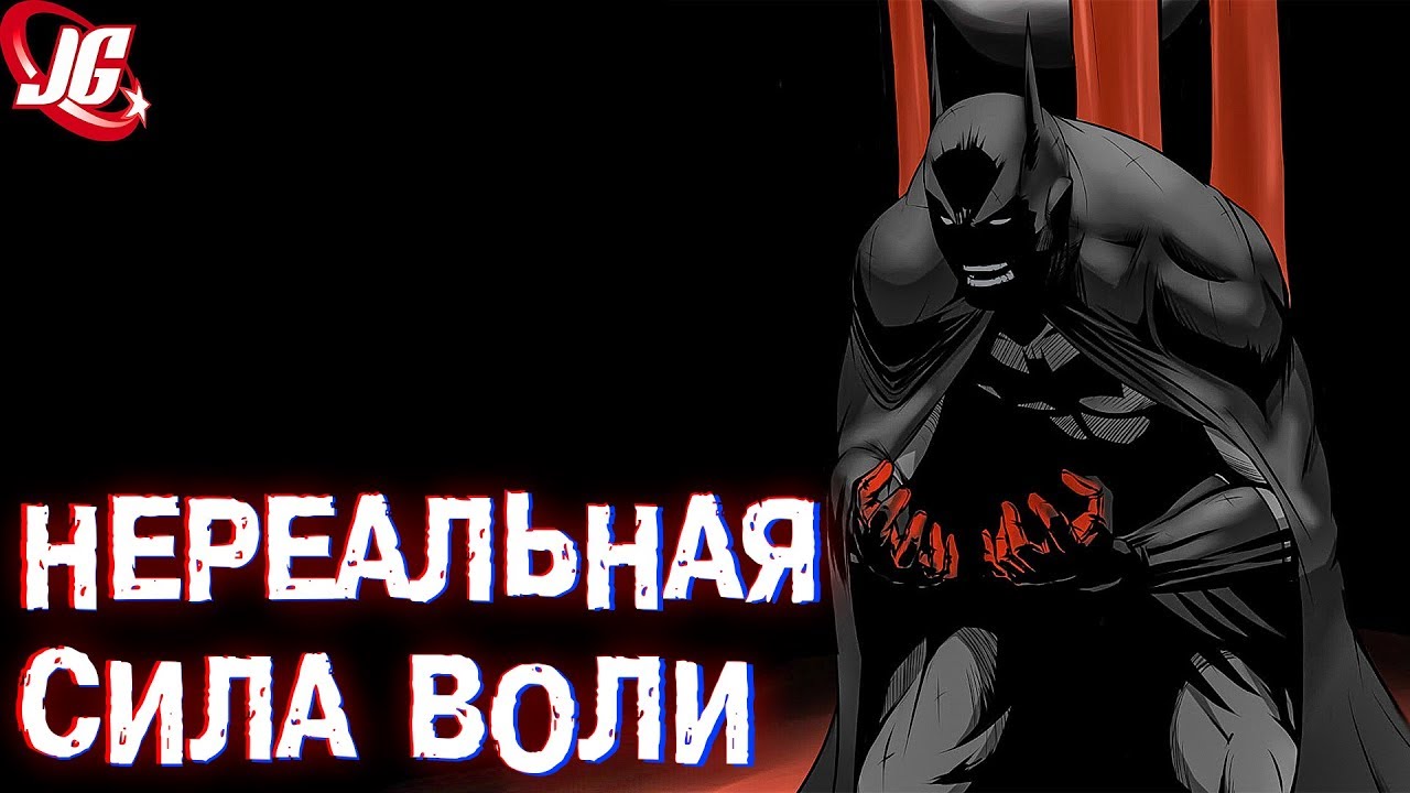 ПРЕДЕЛЫ СИЛЫ ВОЛИ БЭТМЕНА