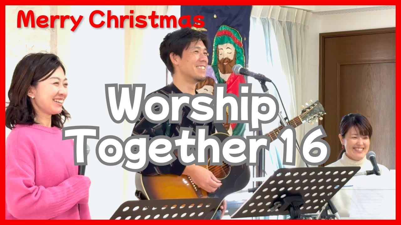 ［Worship Together 16］一緒に・威光尊厳栄誉/Psalm1 Worship