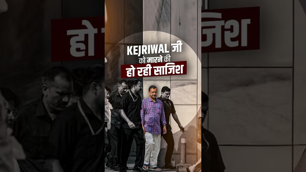 Kejriwal जी को जेल में इसलिए डाला ताकि रोक सके जनता की भलाई के काम।