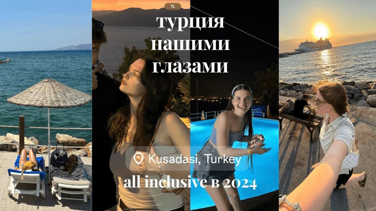УЛЕТЕЛИ ВСЕЙ СЕМЬЕЙ В ТУРЦИЮ | как выглядит all inclusive в 2024 | Кушадасы, Бодрум