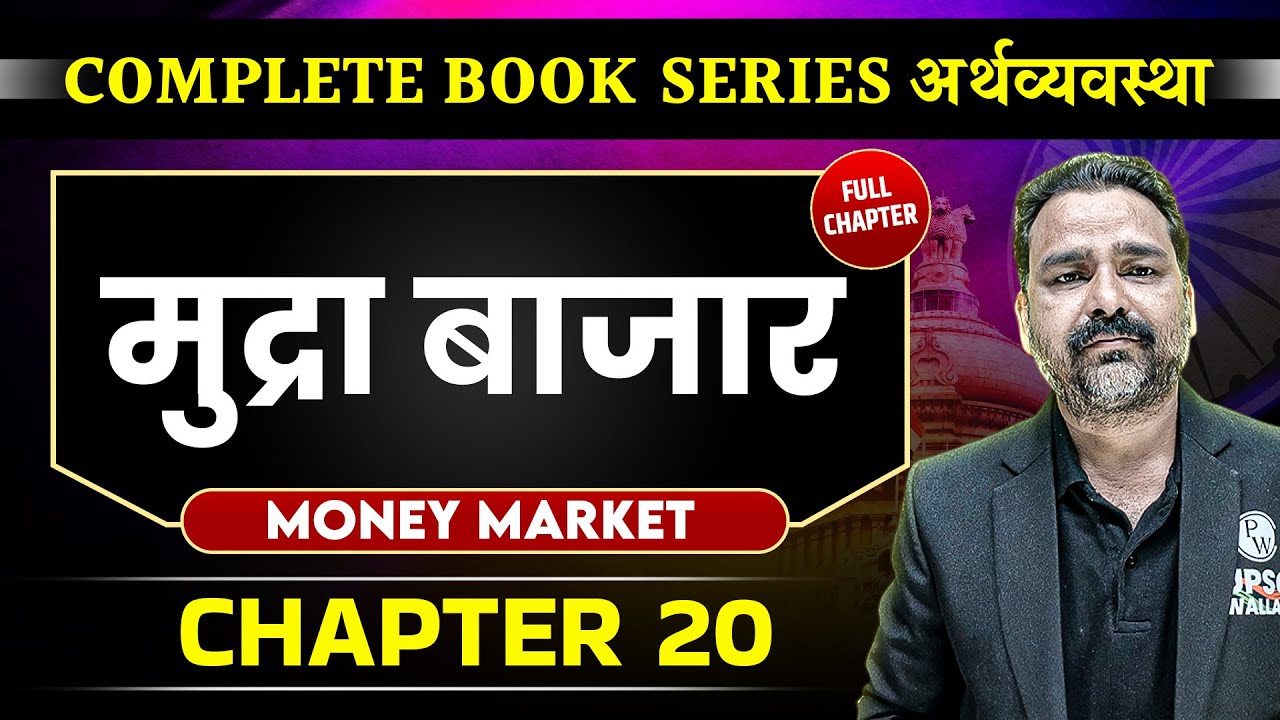 मुद्रा बाजार (Money Market) FULL CHAPTER | Indian Economy Chapter 20 | UPSC Preparation in Hindi