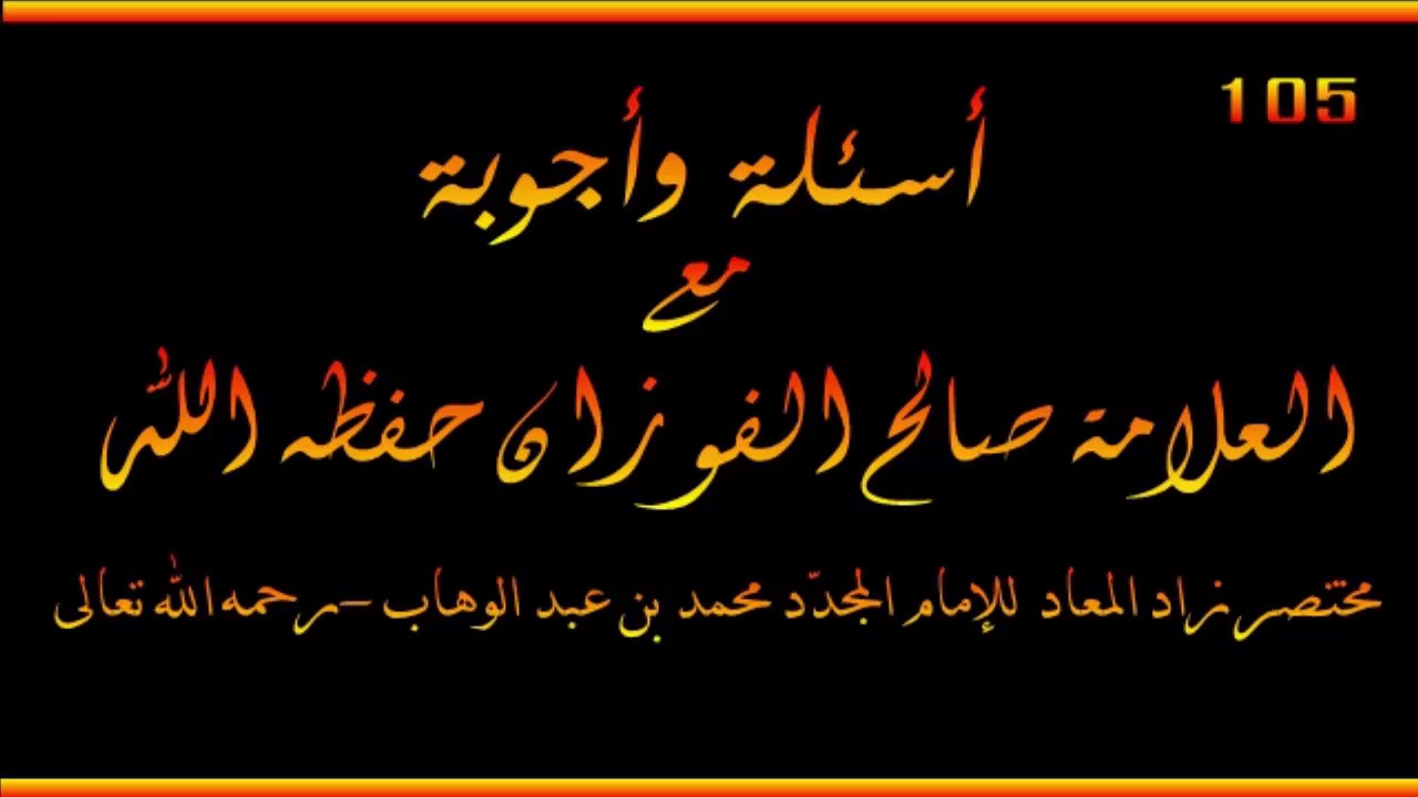 أسئلة وأجوبة مع العلامة صالح الفوزان حفظه الله