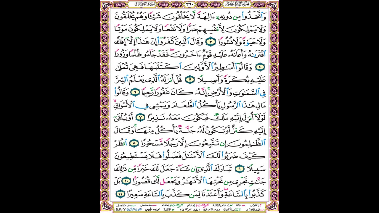 صفحة 360 من المصحف المعلم المرئي المسموع بصوت الشيخ محمود الحصري