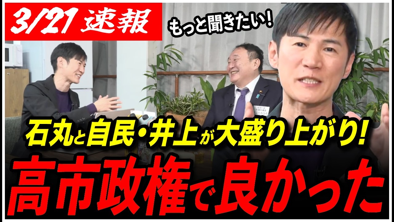 【石丸伸二が驚愕】「高市政権でよかった」自民党・井上たかひろから明かされる、高市早苗や麻生太郎の裏話が凄すぎた!!