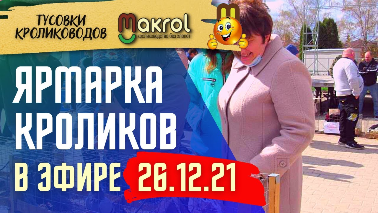 📢26.12.2021🐰Выставка-ярмарка кроликов в прямом эфире  Кропоткин #Макляк #Макрол