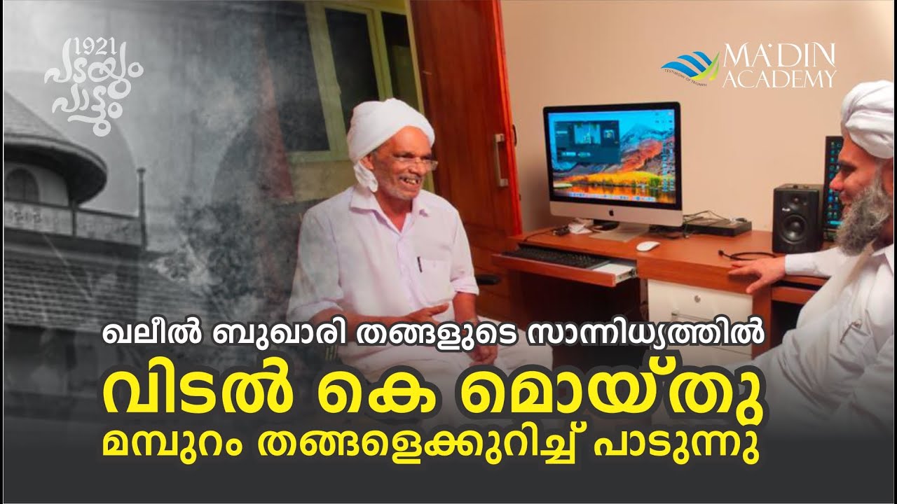 മമ്പുറം തങ്ങള്‍ - സയ്യിദ് ഖലീല്‍ ബുഖാരി തങ്ങള്‍ | വിടല്‍ കെ മൊയ്തു