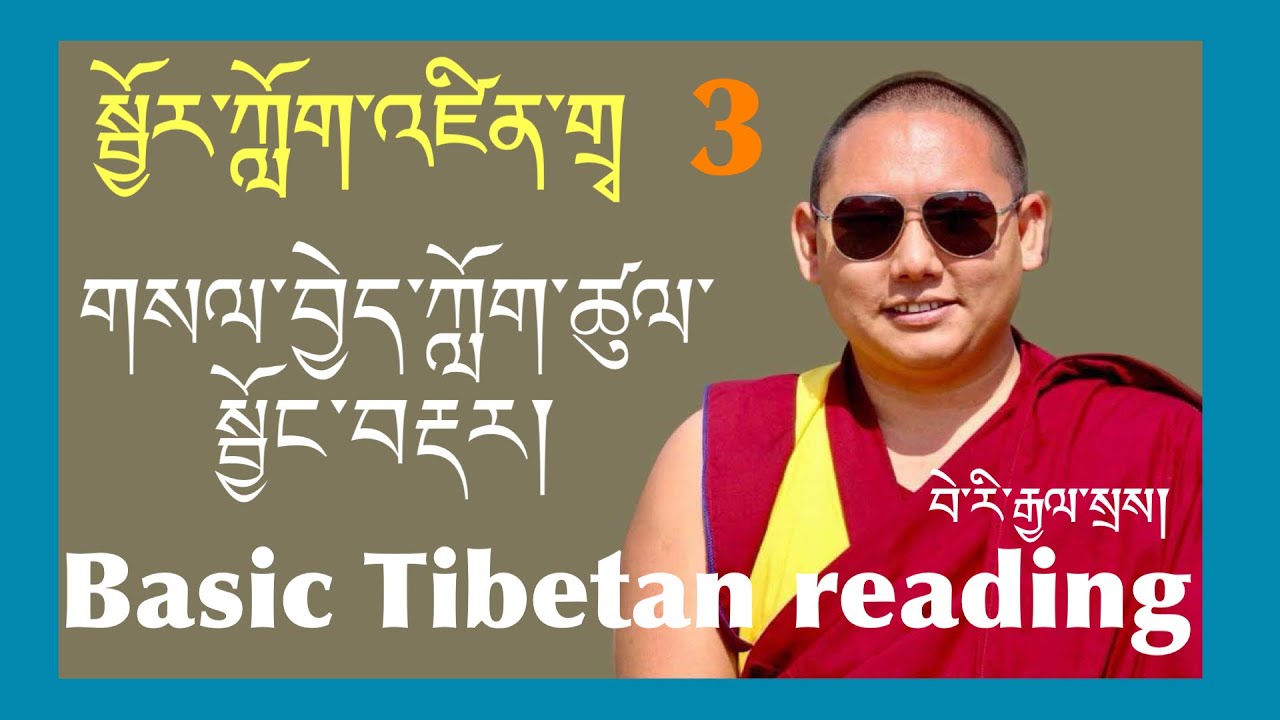 སྦྱོར་ཀློག ༣ Basic Tibetan Reading 3