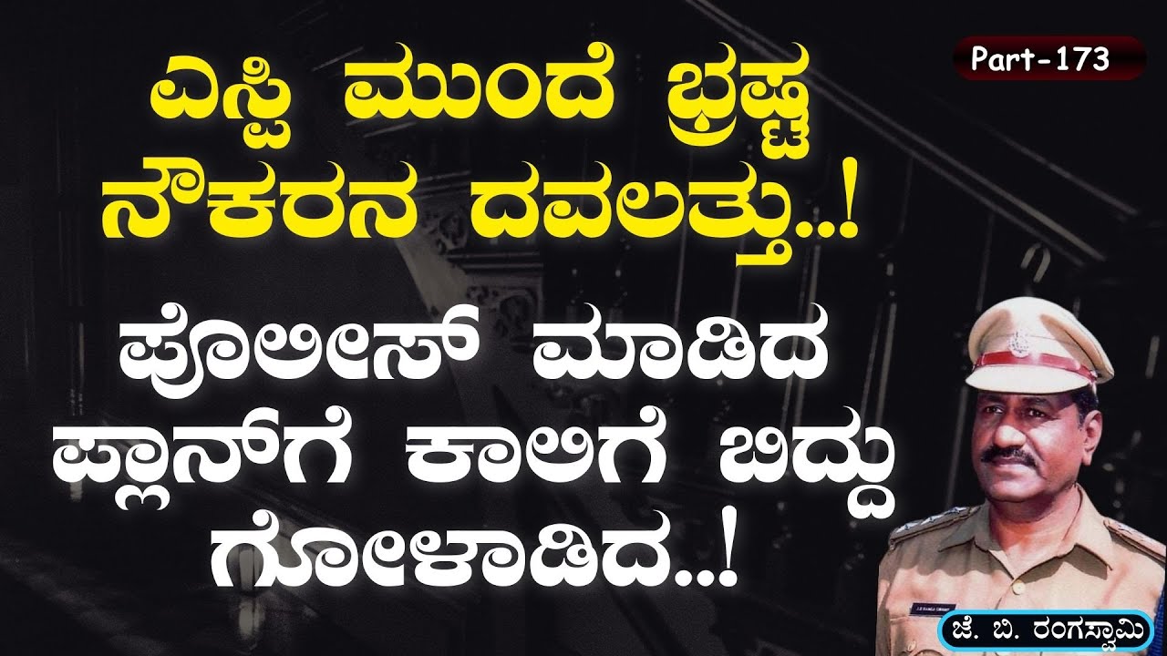 Ep-173| ಪಿಡಬ್ಲ್ಯೂಡಿ ಎಂಜಿನಿಯರ್ ಮನೆ ರೇಡ್ ಮಾಡಿದಾಗ ಸಿಕ್ಕಿದ್ದೇನು?  |J B Rangaswamy| Gaurish Akki