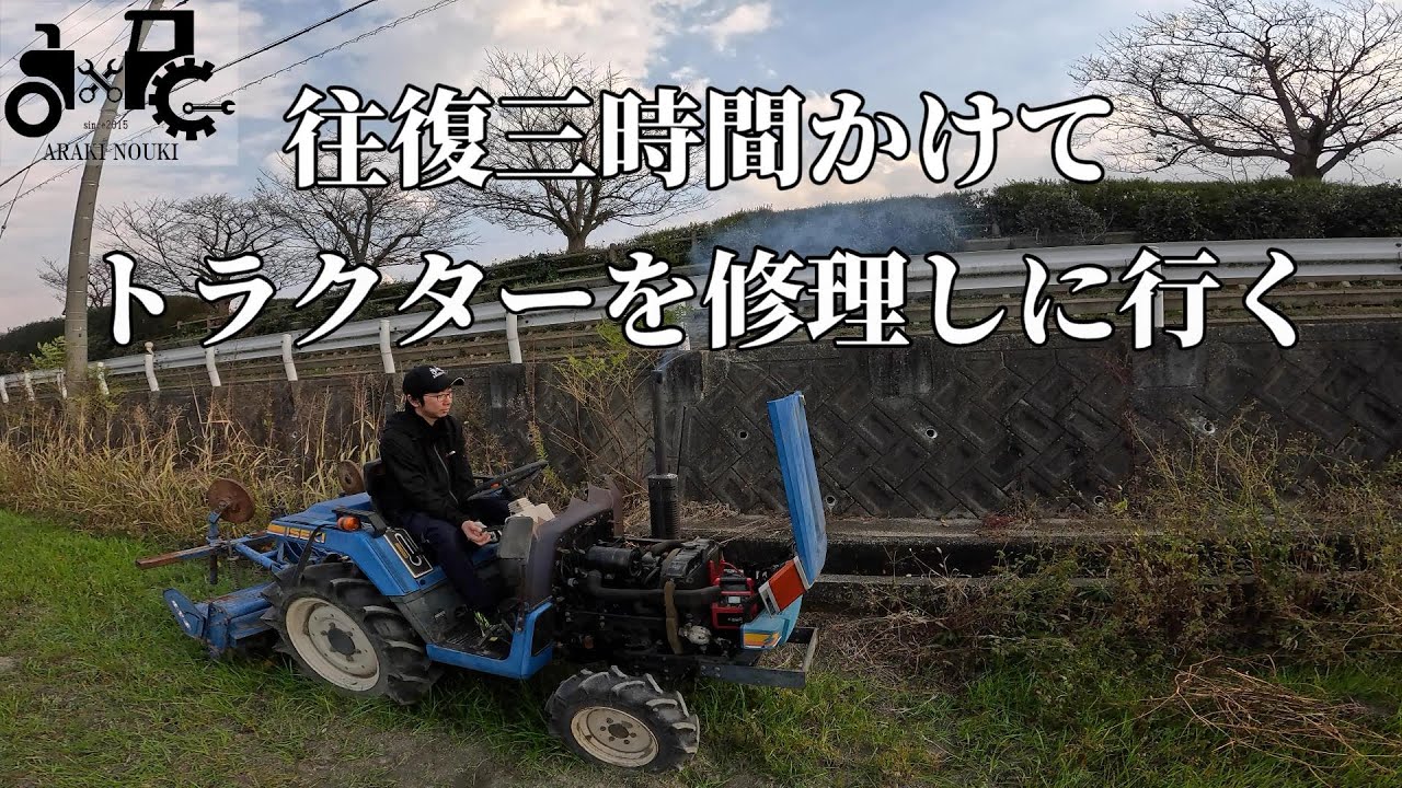 往復三時間かけて大阪までトラクターの修理に行く