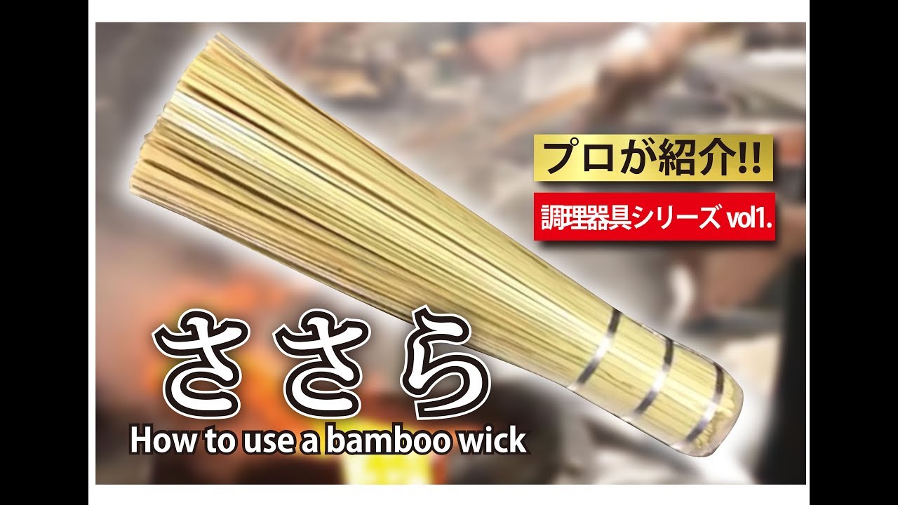 中国料理人の必需品 【ささら】プロの使い方大公開！（竹製伝統的調理器具ささら）How to use a bamboo wick