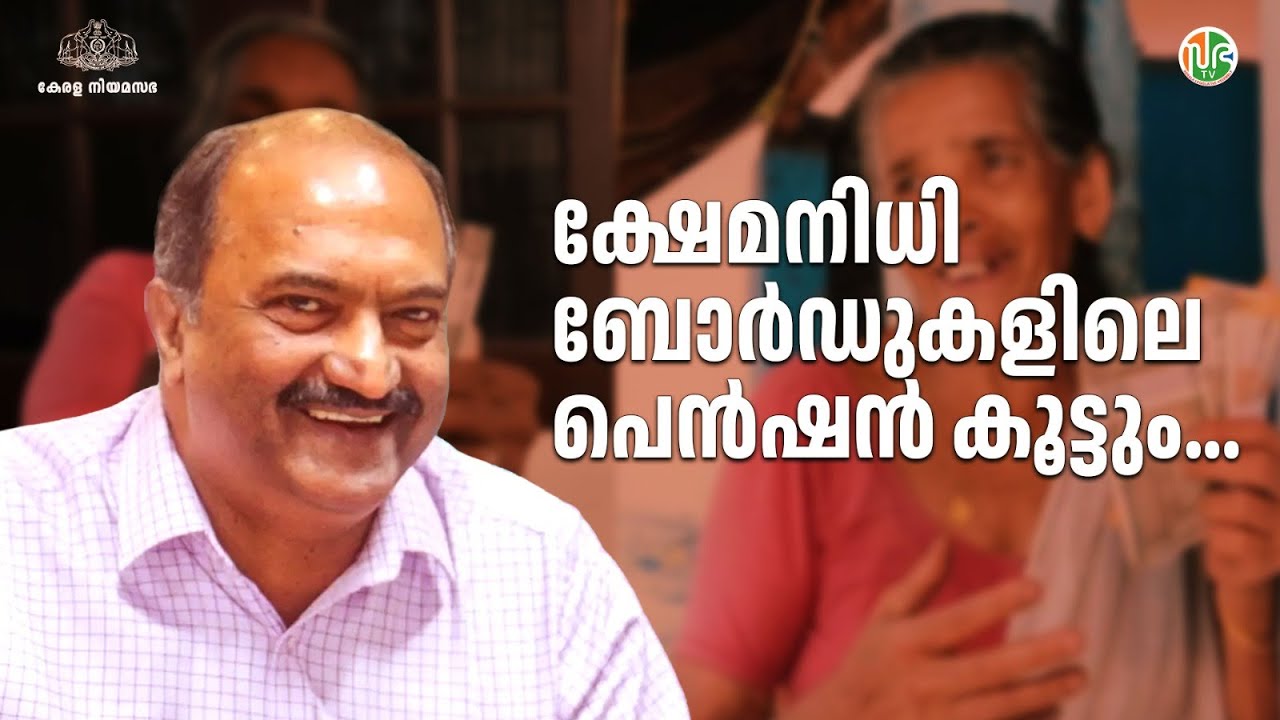 ക്ഷേമനിധി ബോർഡുകളിലെ അംഗങ്ങളുടെ പെൻഷൻ കൂട്ടാൻ നടപടി