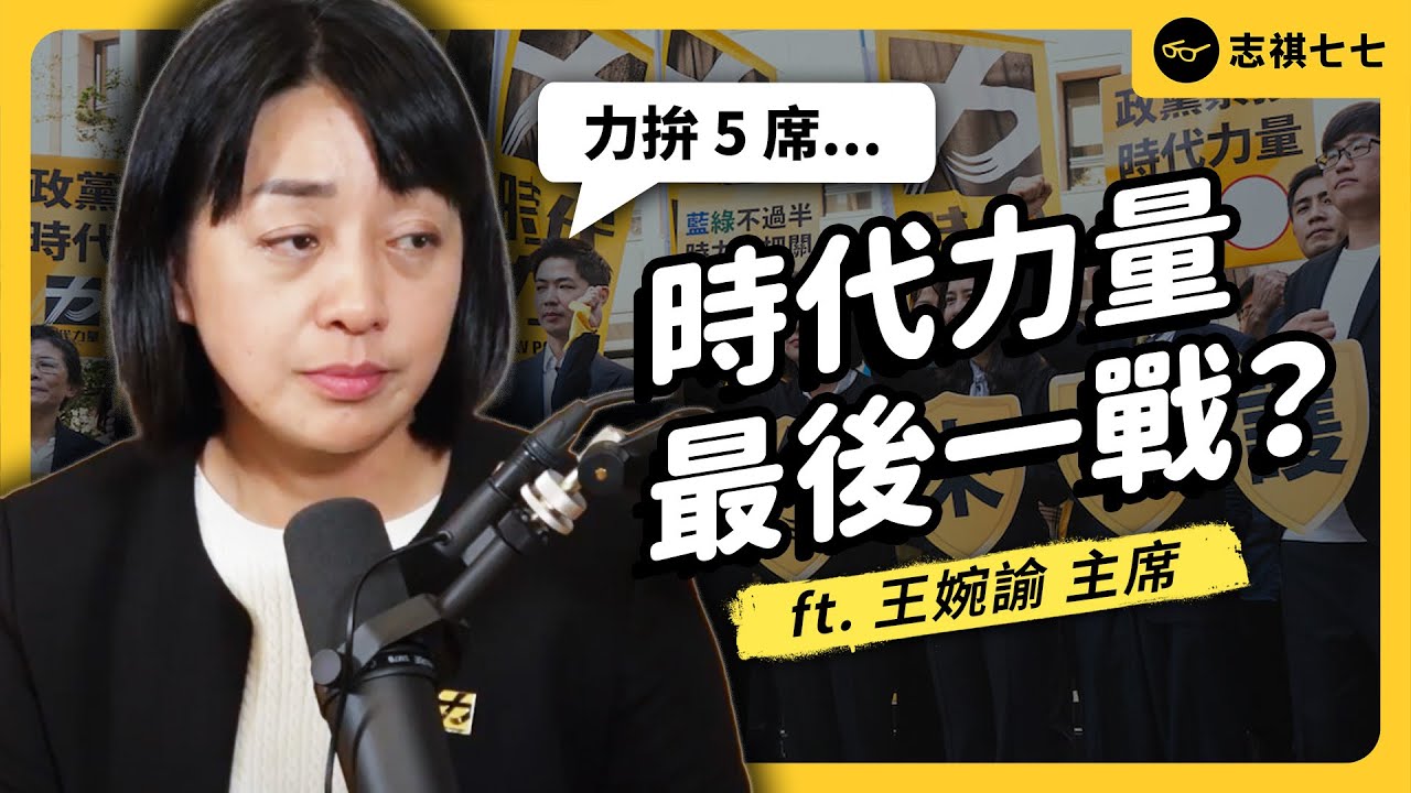 從第三大黨到被邊緣化，時力如何突破藍綠白夾殺？選舉後的下一步又是什麼？ft. 王婉諭 主席《 強者我朋友 》EP 028｜志祺七七