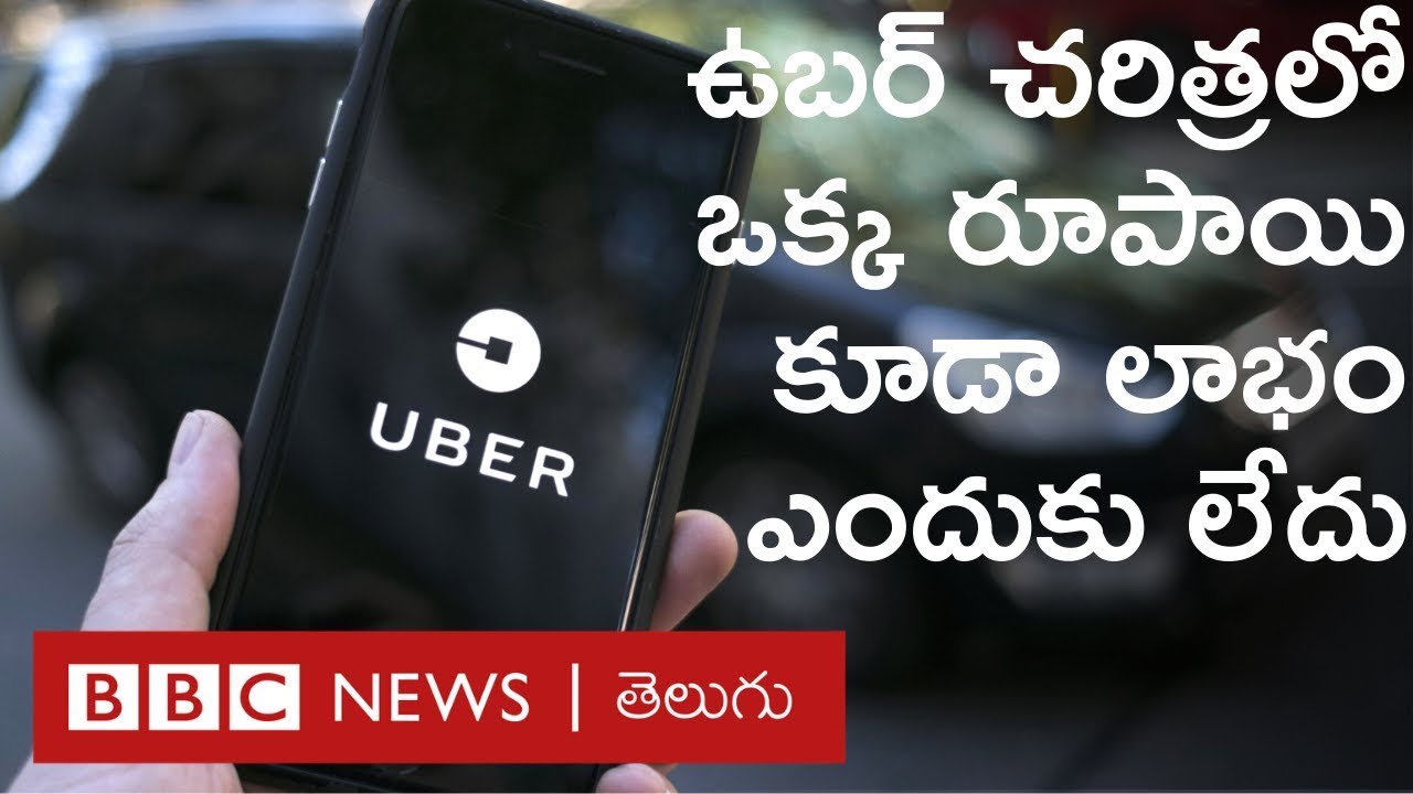 Uber - వేల కోట్లు ఏమవుతున్నాయి? లాభం లేకుండా సంస్థను ఎలా నడిపిస్తున్నారు?