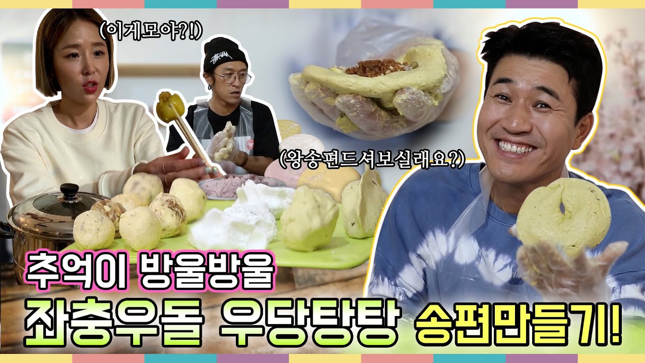 [추석특집] 송편 좋아하세요?! 코요태가 도전하는 추억의 송편 만들기! 누구 송편이 가장 맛있을지! 지금 바로 확인!! [Eng Sub]