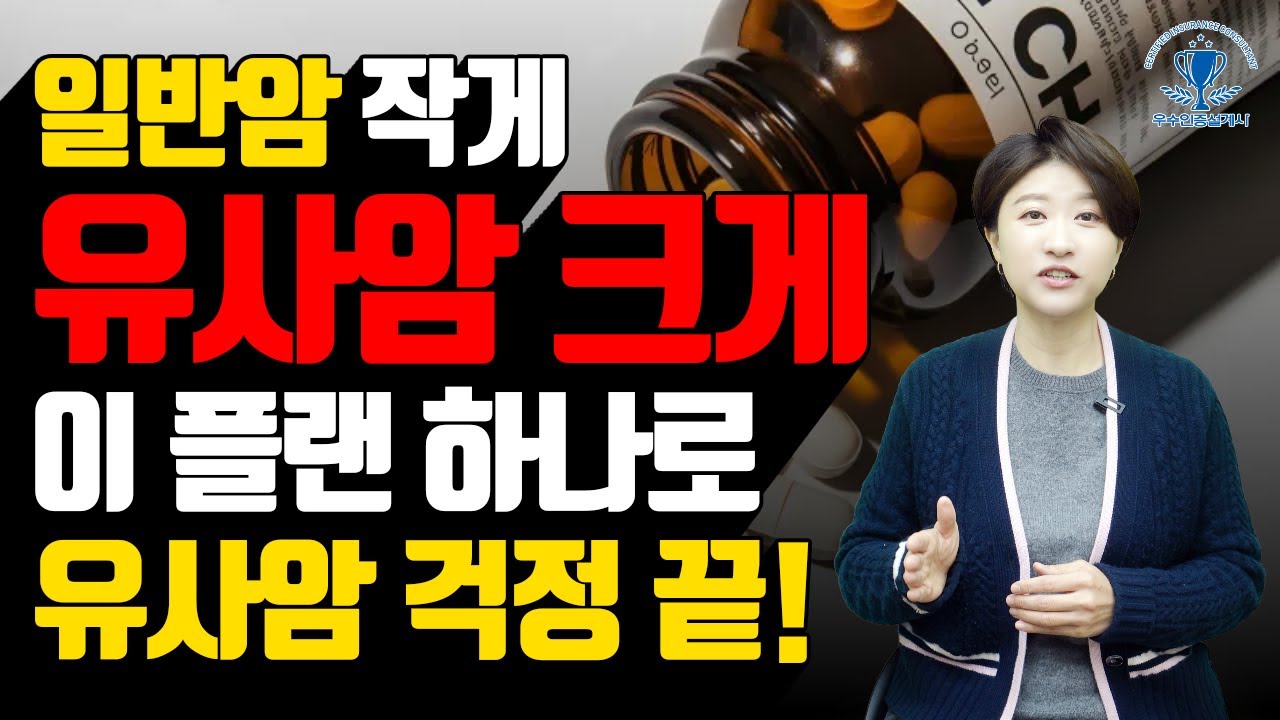 유사암진단비 부족하다면?! 유사암 보완 플랜 공개! (유사암 진단비 6회 지급, 유사암수술비 체증보장)