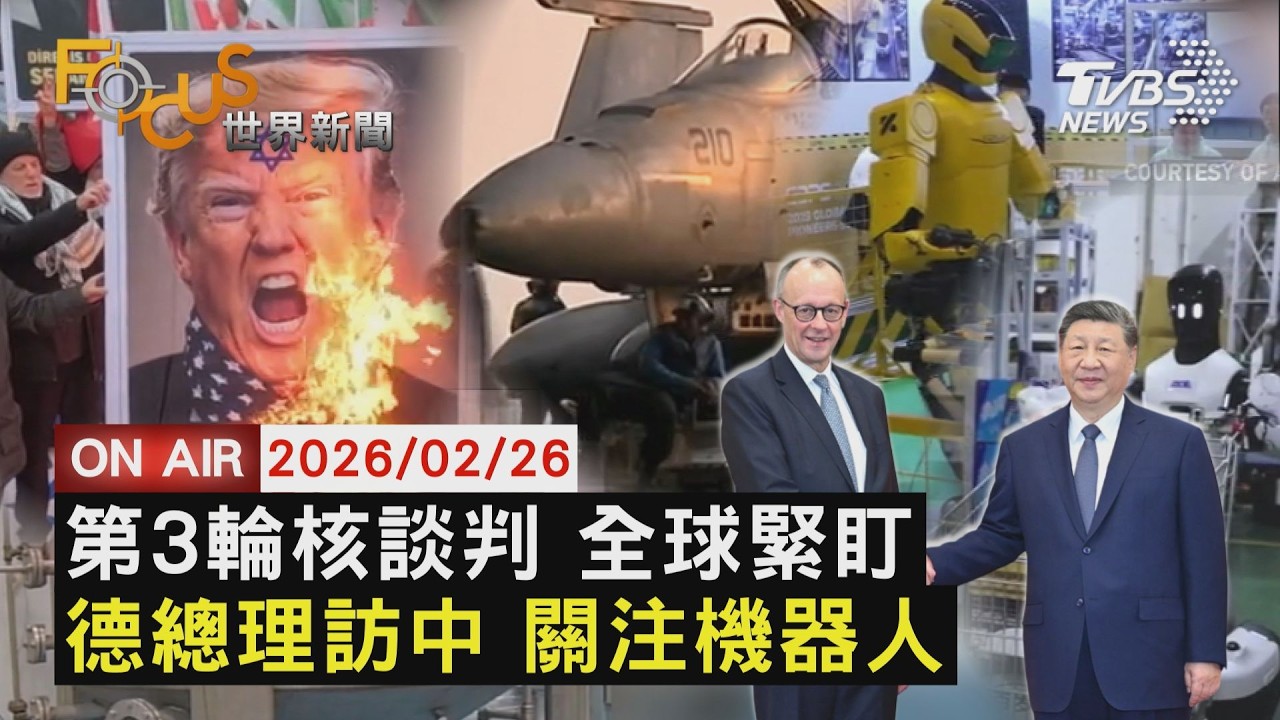 【LIVE】20260226 美伊第3輪核談判今登場 油價多空拉鋸　德國總理率團登陸招商 關注機器人發展　閃耀22年「幻彩詠香江」 燈光音樂秀將喊停｜FOCUS世界新聞