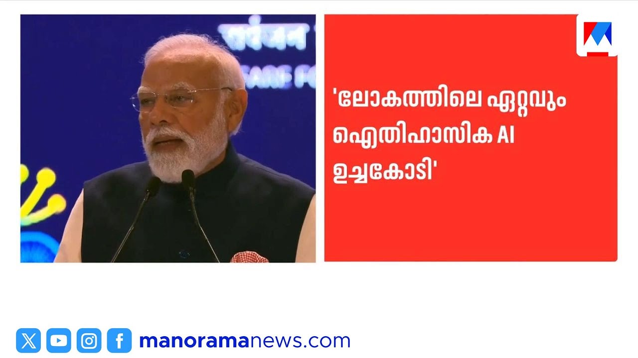 'സാങ്കേതിക പ്രതിഭകളുടെ കേന്ദ്രമായി ഇന്ത്യ മാറി'; എഐ ഉച്ചകോടി ഉദ്ഘാടനം ചെയ്ത് നരേന്ദ്രമോദി| ai summit