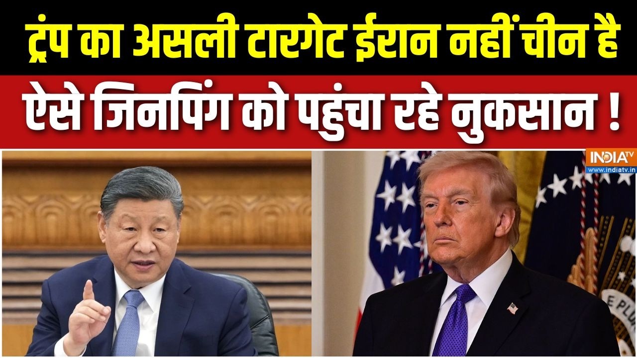 Iran War Effect On China : TRUMP का टारगेट जिनपिंग, चीन का टारगेट ट्रंप ? | Trump | Strait Of Hormuz