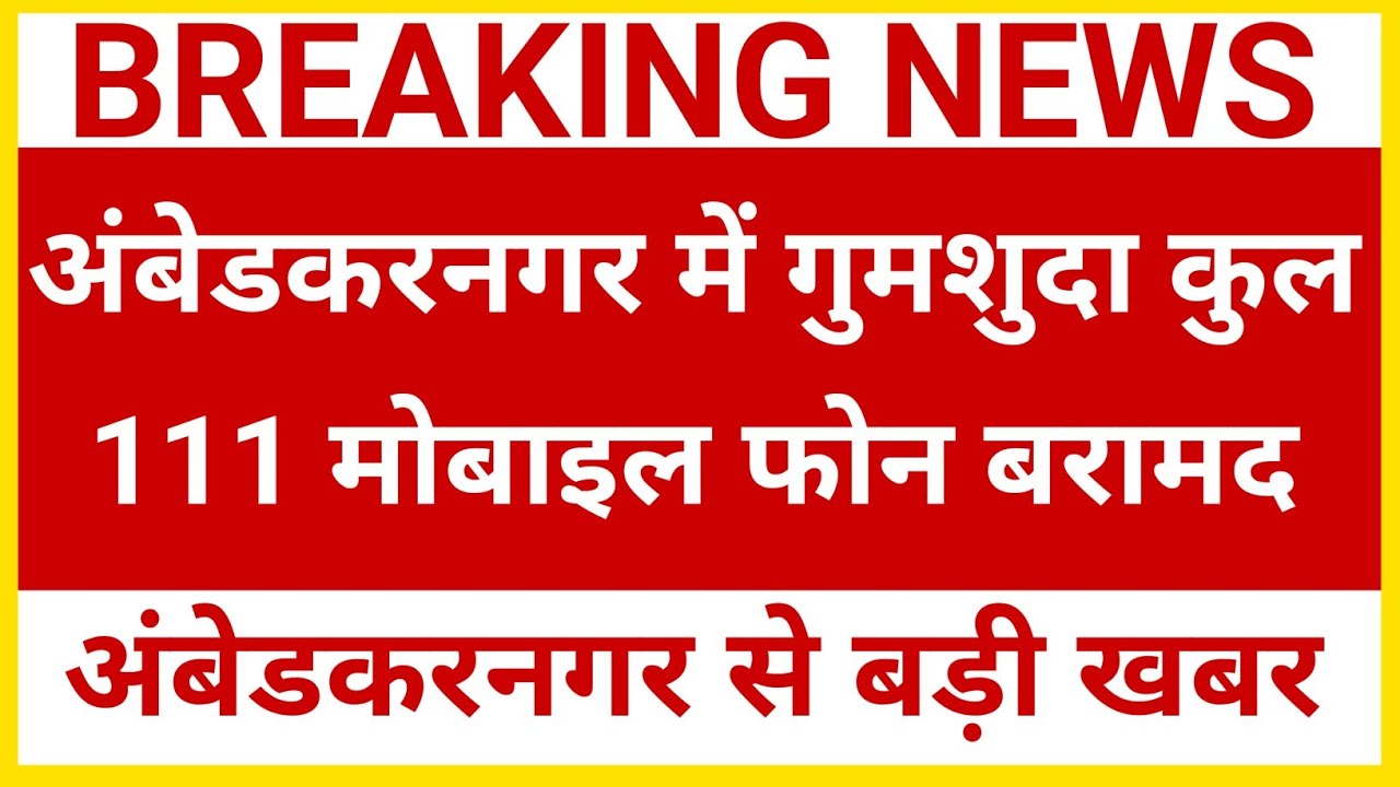 अंबेडकरनगर पुलिस ने 111 गुमशुदा मोबाइल बरामद किए || APDP NEWS 
