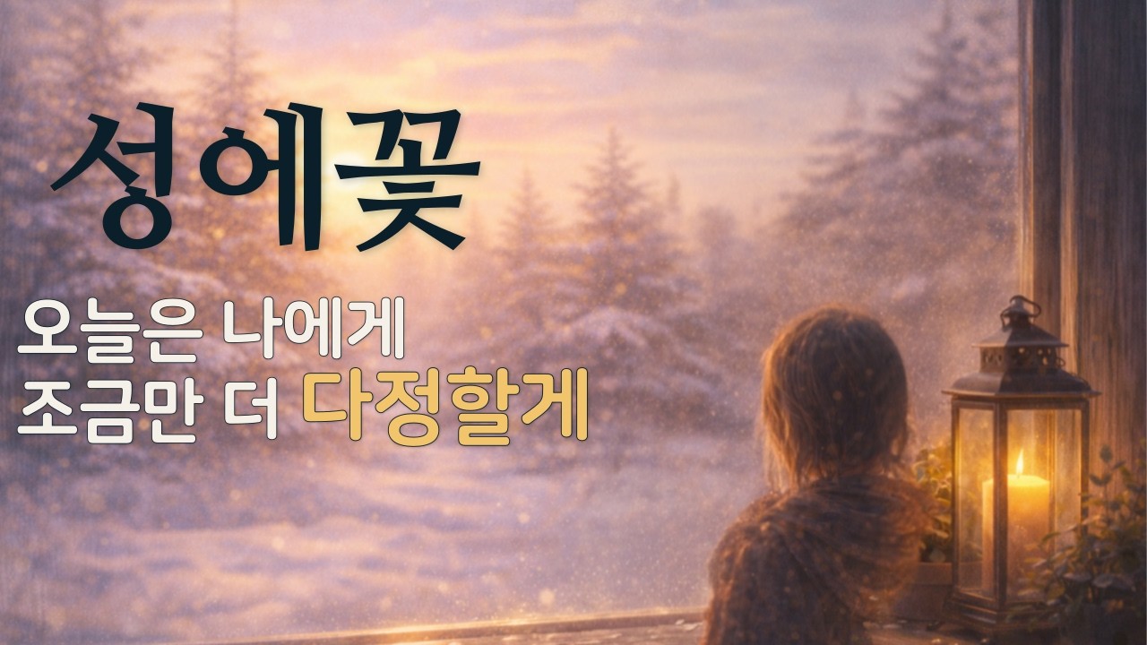 성에꽃(내 안의 문양) | Winter Blooms
