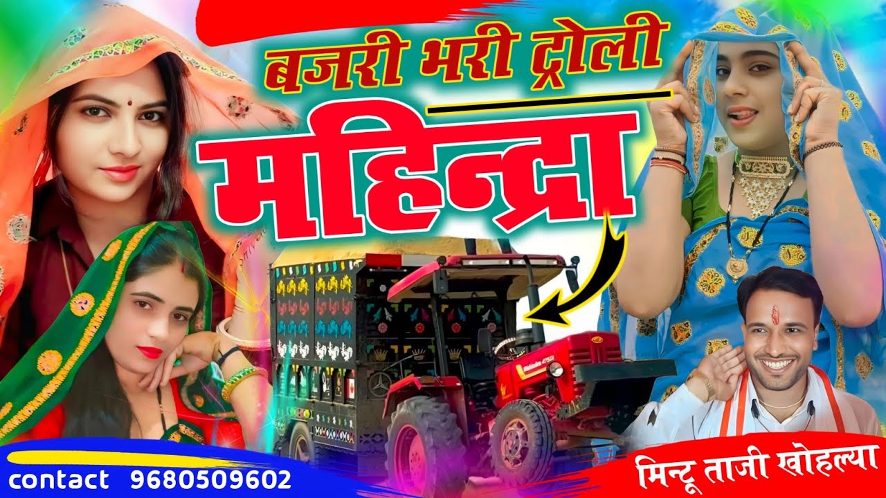 आडो लाग हलोलो महिन्द्रा ट्रेक्टर ट्राली ||  UTH MAT MAHINDRA MHARA || MINTU TAJI DRIVER SONG