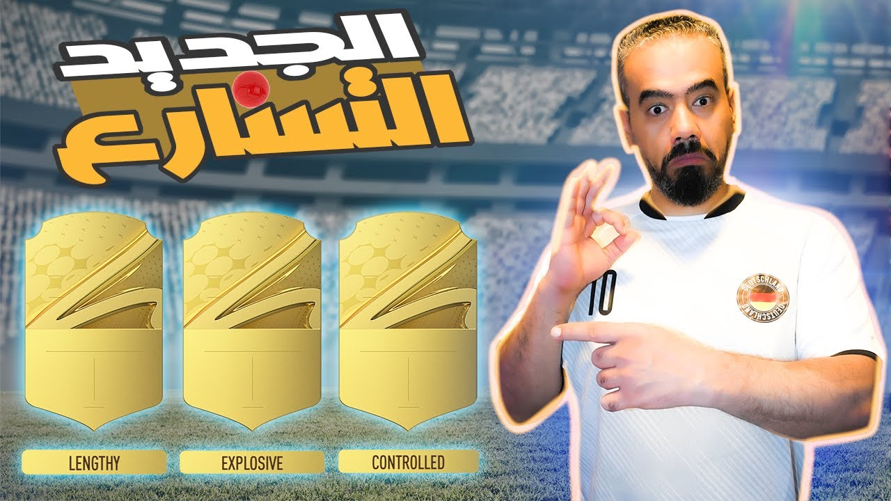 فيفا 23 شرح أنواع التسارع الجديدة بالتفصيل مع المركز الأفضل لكل نوع 🔥🔥🔥👍