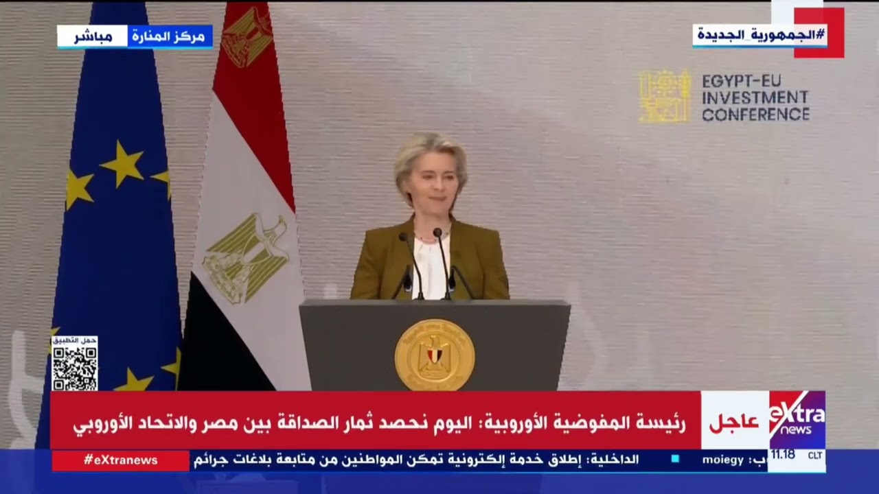 كلمة رئيسة المفوضية الأوروبية خلال افتتاح مؤتمر الاستثمار المصري - الأوروبي