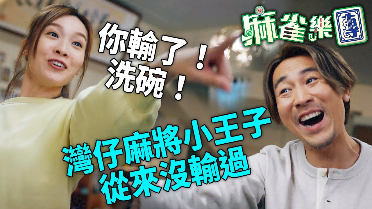 麻雀樂團｜一家人打麻將決定邊個洗碗？久哥自誇灣仔麻將小王子：我未試過輸！結果⋯⋯｜譚俊彥｜李佳芯｜郭柏姸｜姜大衞｜韋家雄｜黃庭鋒｜2025港劇精華｜TVB 劇集