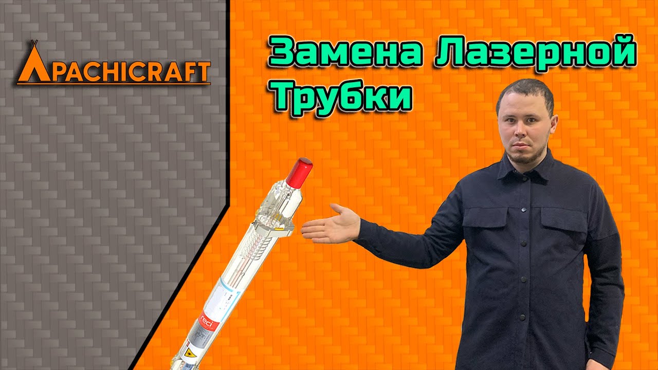 Замена лазерной трубки на станке Апачи Групп
