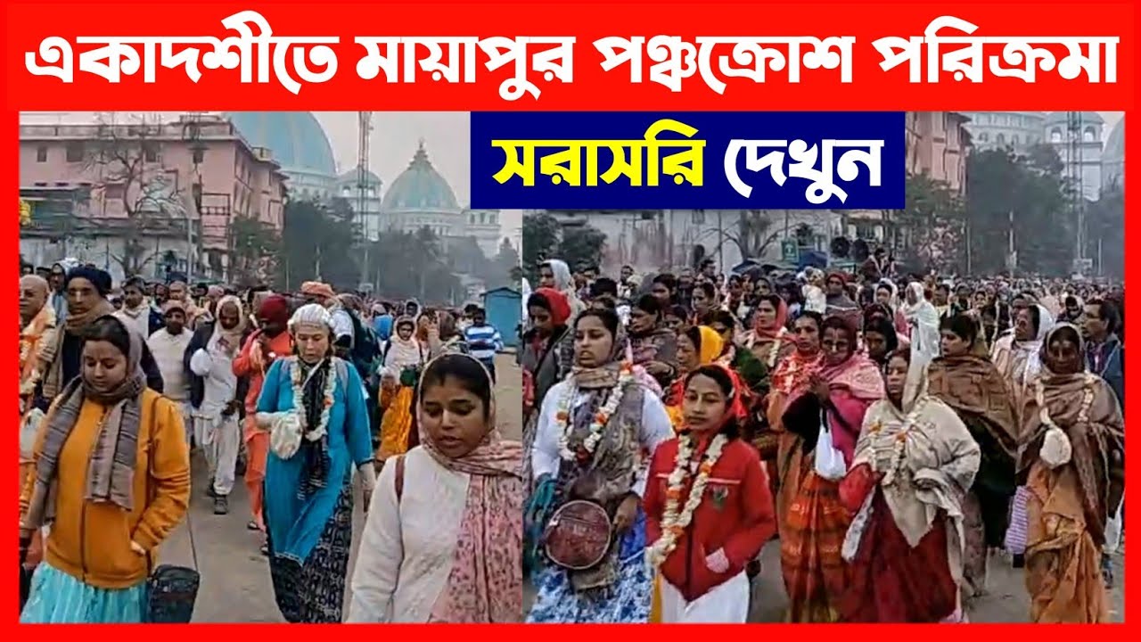 ইসকন মায়াপুর ধাম পঞ্চক্রোশ পরিক্রমা সরাসরি দেখুন🔴 Iskcon Mayapur Parikrama