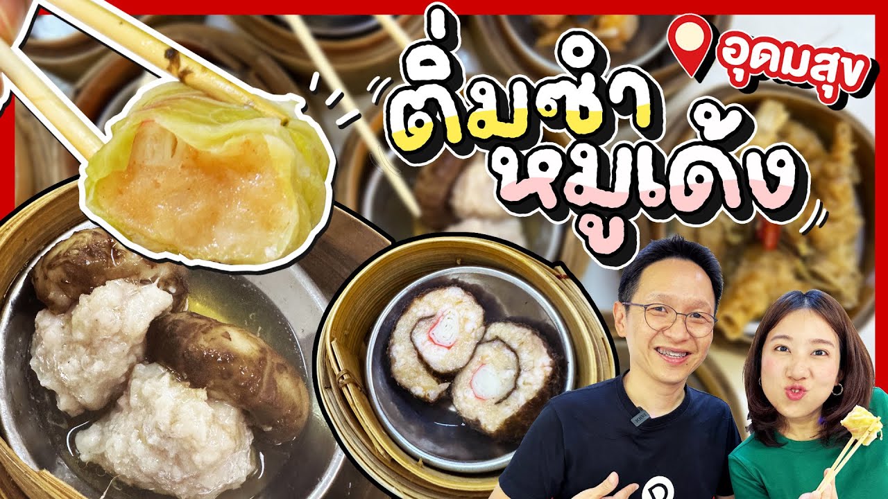 (ซับไทย)บิ๊มกินแหลก พากินติ่มซำหลักสิบ! กุ้งหมูเด้งตัวตึงย่านอุดมสุข - EP.207