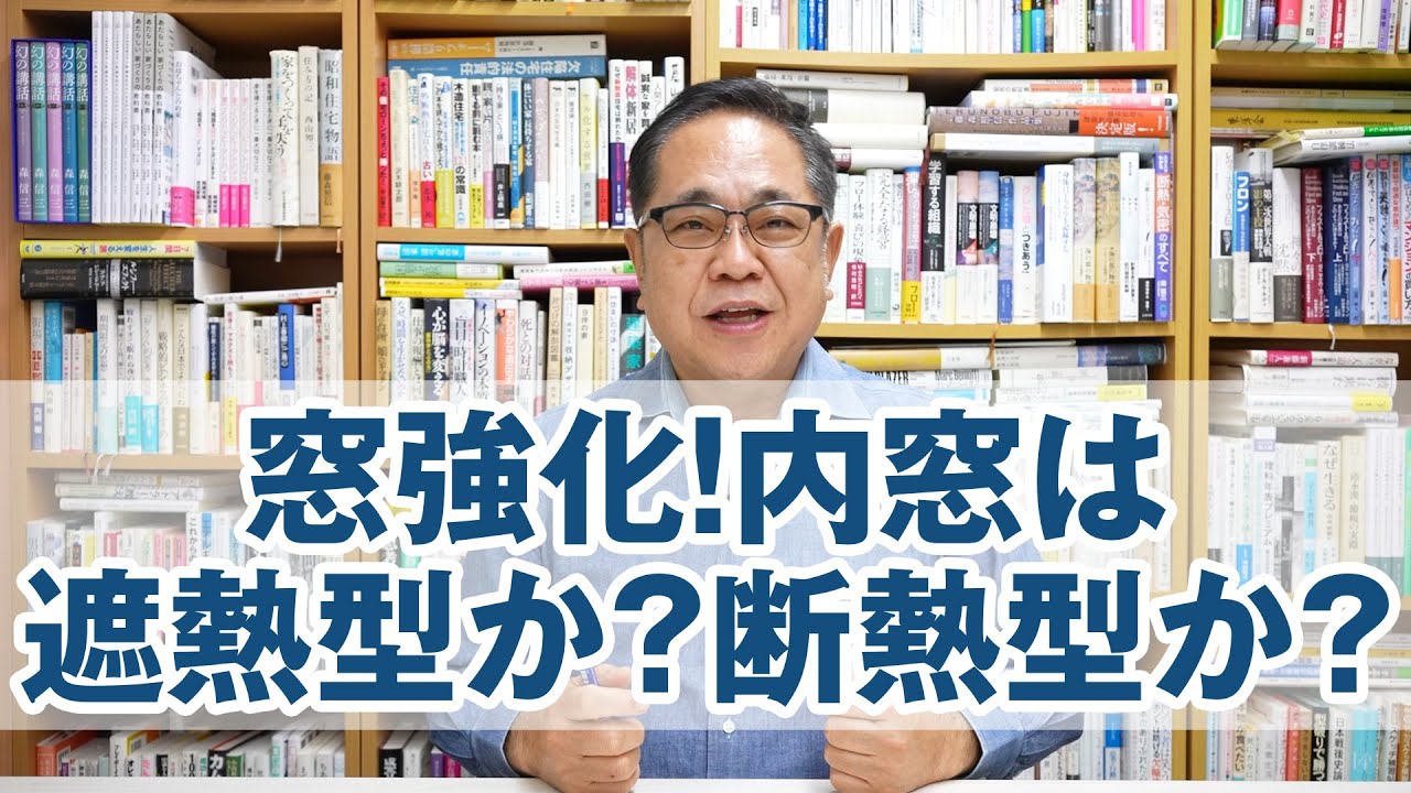 窓強化!内窓は遮熱型か？断熱型か？