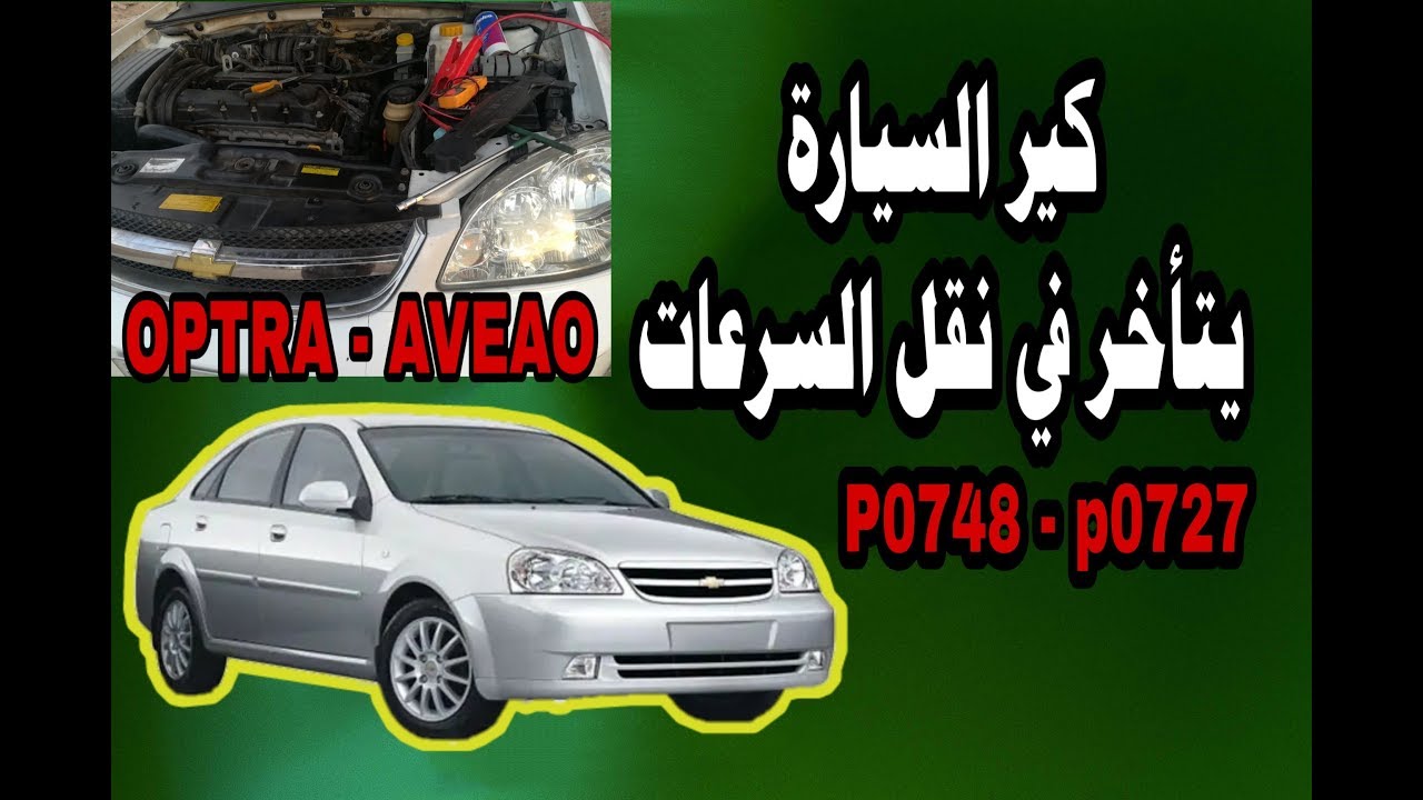 كير السيارة لايعمل بشكل صحيح   لمبة الهولد car transmission malfunction P0727 - P0748