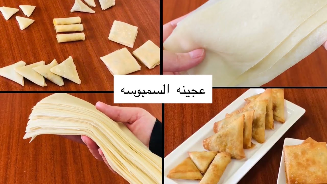تجهيزات رمضان2021  عجينه السمبوسه الأصليه وطرق لف السمبوسه باحتراف بحشوات مختلفه