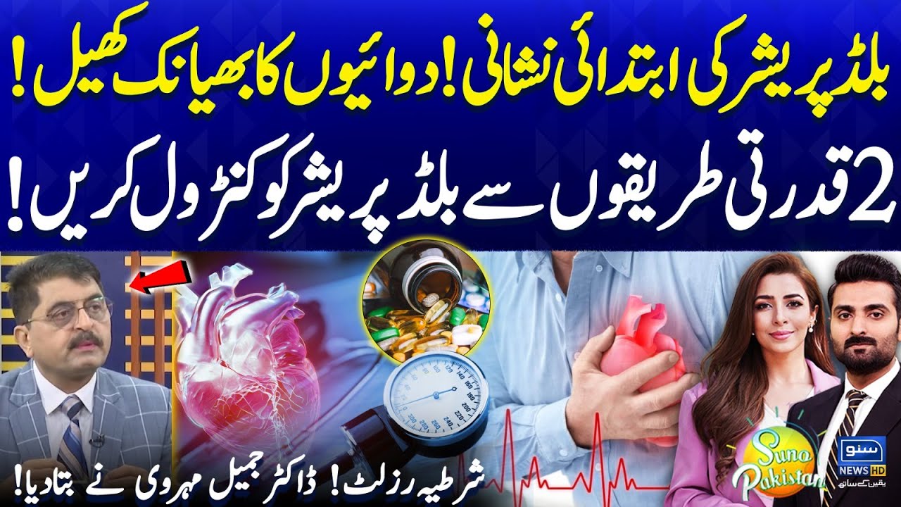 Symptoms of High BP | 2 Natural Ways To Treat Blood Pressure | Dr Jamil Mehravi | Suno PakistanEP657