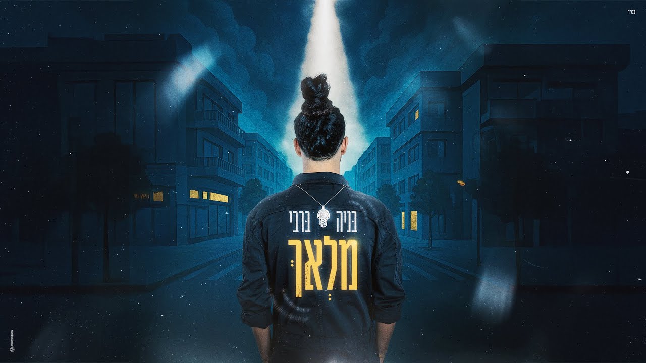 בניה ברבי - מלאך  (Prod. by Navi)