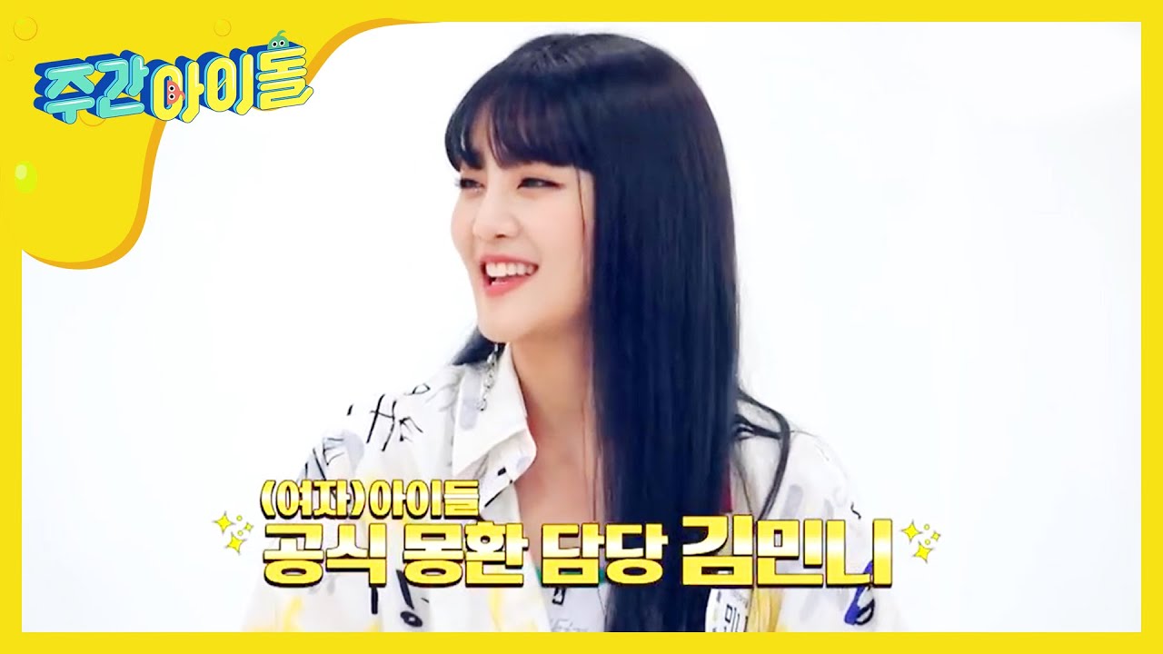 [Weekly Idol] ᐸ한(一)ᐳ 킬링 포인트 휘파람 주인공은 민니!l EP.413