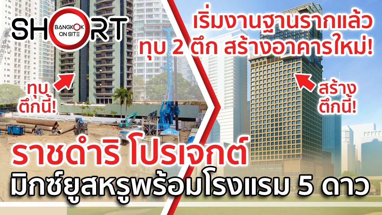 ทุบ 2 ตึกเก่า ผุดตึกใหม่ 36 ชั้น! | ราชดำริโปรเจกต์ มิกซ์ยูสหรูติดรถไฟฟ้า [SHORT]