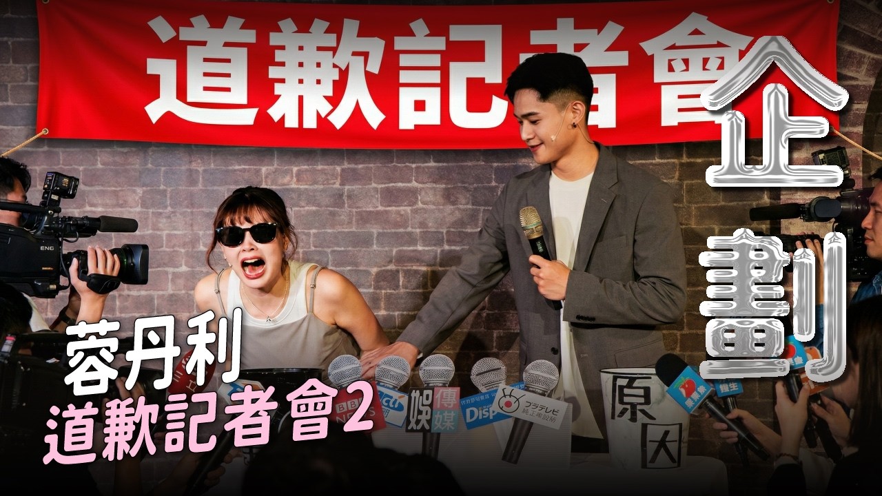 【道歉記者會】最愛佔用社會資源的漫才組合！｜娛人蓉丹利